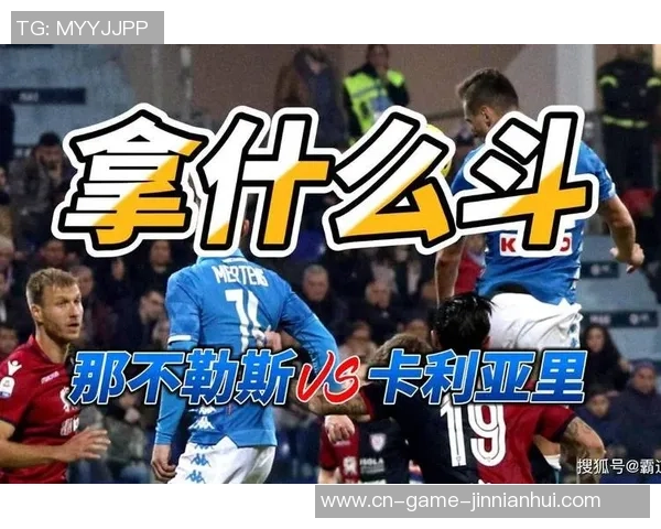 意甲：卡利亚里VS比萨——比分猜测